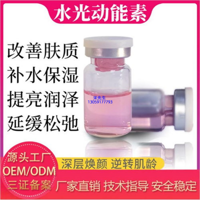 慈慌秀_水光动能素精华原液代加工